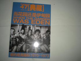 当花园还是伊甸园   尼克斯夺冠故事 1970-1973 nba金版系列典藏 专辑   当代体育 赠送