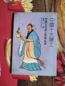 《中国十大隐士》（纵观中国古代几次隐居浪潮：“天下有道则现,无道则隐。”而中国的士大夫，也是按照这个路子前进的。每逢乱世或改朝换代，隐士就很多。除了唐代和宋代。《二十四史》之首——《史记》中，就记在了不少隐士，而且有几位还对中国历史起了重大作用。道家和佛教隐士，是出世闭关修炼的。任何时代都有隐士，我国永远存在大量隐士。）