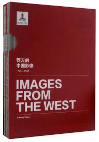 西方的中国影像（1793-1949）亨利·威尔逊卷（套装共2册）