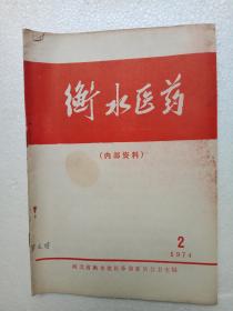 衡水医药1974年第2期