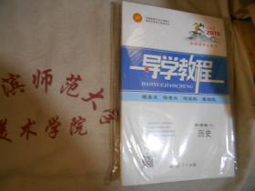 2019 新编高考总复习 导学教程  历史