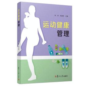 全新正版  运动健康管理