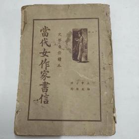 当代女作家书信（民国二十六年三月四版），品相不好，前后封都有破损，前面5页都有破损，自己装订过