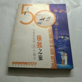 梦幻旅游:人一生要体验的50个地方.极致之旅