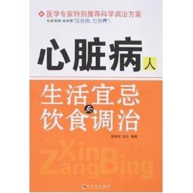 心脏病人生活宜忌与饮食调治