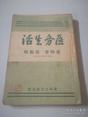 民国36年山东解放区和平医院·华东总部 【医务生活】4（非卖品）