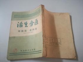 民国36年山东解放区和平医院·华东总部 【医务生活】4（非卖品）