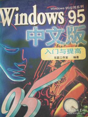 Windows 95中文版入门与提高