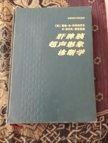 肝脾胰超声影像诊断学（书有点斜如图）