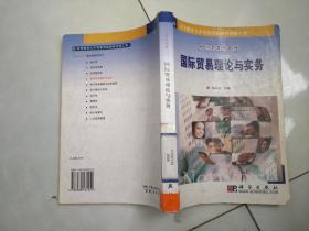国际贸易理论与实务