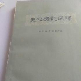 60年代图书，文心雕龙选泽(上册)