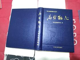 高台县志--------中华人民共和国地方志丛书(大16开精装有书衣、93年初版)见书影及描述