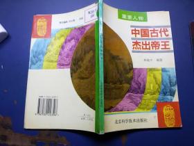 中国古代杰出帝王