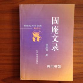 固庵文录
