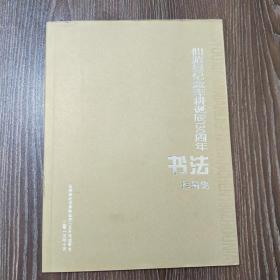 仙游县纪念李耕诞辰130周年书法作品集