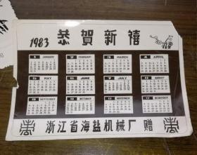 1983年浙江省海盐机械厂恭贺新禧年历卡相纸贺卡