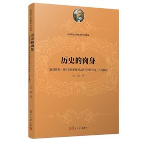 历史的肉身：《路德维希·费尔巴哈和德国古典哲学的终结》当代解读