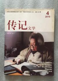 传记文学（2010年4.5.6期三本合售）