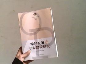 学科发展与专业建设研究（北京广播电视大学科研文丛2008）