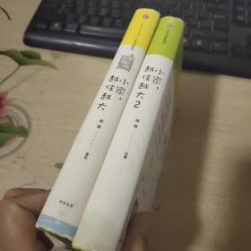 小家 越住越大1+2    全2册合售  品佳