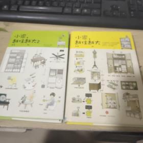 小家 越住越大1+2    全2册合售  品佳