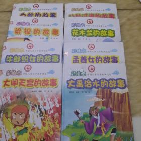 彩绘本中国儿童文学故事精选：八仙过海的故事+大闹天宫的故事+大禹治水的故事+白蛇的故事+牛郎织女的故事+花木兰的故事+梁祝的故事+孟姜女的故事（8本合售）