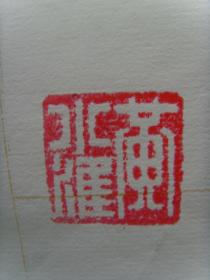 黄小准（原名黄俊标，笔名黄小隼，曾用名黄瑞林。）：书法：词一首（黄小准　1939年5月生，广东省陆丰市人。原名黄俊标，笔名黄小隼，曾用名黄瑞林。大专学历。中学语文高级教师。国际诗书画艺术研究院理事，国际诗词艺术家联合会理事，世界华人书画艺术家联合会会员，全国语文学习科学专业委员会首批会员，中国乡土作家协会理事，广东省作家协会会员，汕尾市作家协会理事，汕尾市诗词学会理事。）（带简介）（后带信封）