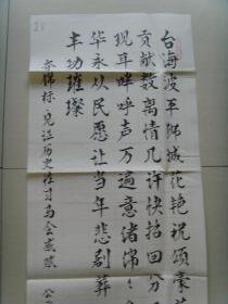 黄小准（原名黄俊标，笔名黄小隼，曾用名黄瑞林。）：书法：词一首（黄小准　1939年5月生，广东省陆丰市人。原名黄俊标，笔名黄小隼，曾用名黄瑞林。大专学历。中学语文高级教师。国际诗书画艺术研究院理事，国际诗词艺术家联合会理事，世界华人书画艺术家联合会会员，全国语文学习科学专业委员会首批会员，中国乡土作家协会理事，广东省作家协会会员，汕尾市作家协会理事，汕尾市诗词学会理事。）（带简介）（后带信封）