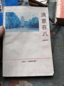 满意在八一