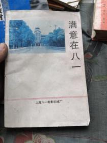 满意在八一