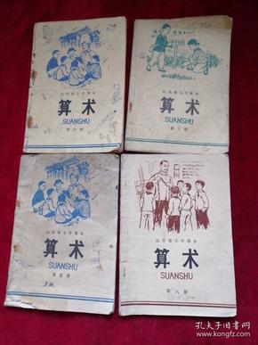 **老课本……山东省小学课本算术（第五、六、八、十册）合售