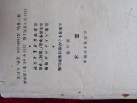 **老课本……山东省小学课本算术（第五、六、八、十册）合售