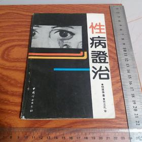 中西医结合性病证治 诊断、医案、方药、辩证、彩图、中国中医皮肤名家杨建葆专著，性病治疗必备