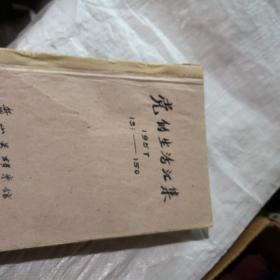 党的生活 ：1957年，131一150