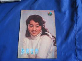 影视世界1981年创刊号