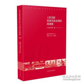 人民法院改革开放40周年成就展——《公正之路》卷