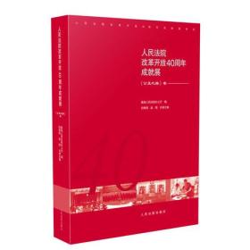 人民法院改革开放40周年成就展——《公正之路》卷