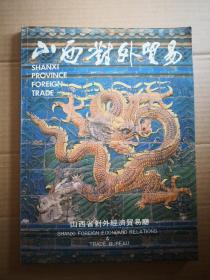 山西对外贸易画册，汾酒厂，中药厂，醋等热销品画页
