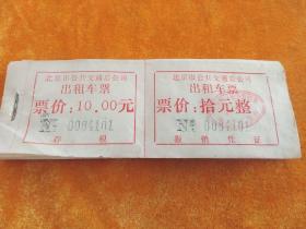 北京市公共交通总公司出租车票一本100张