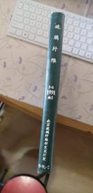 玻璃纤维 1991 1-6