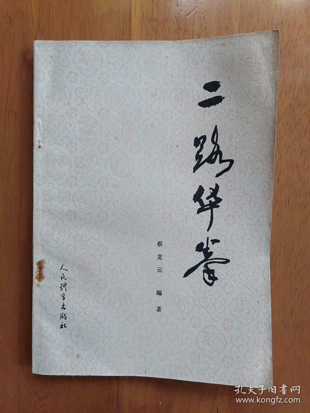 二 四路华拳(二本合售)