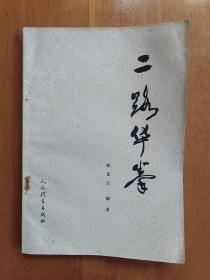 二 四路华拳(二本合售)