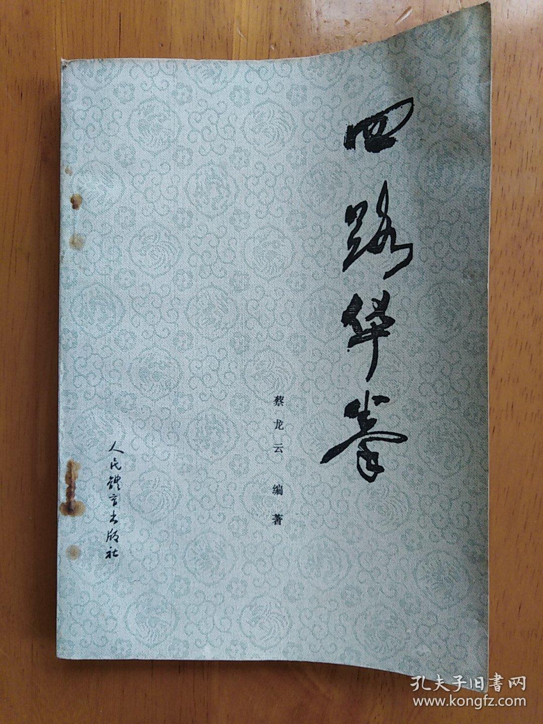二 四路华拳(二本合售)