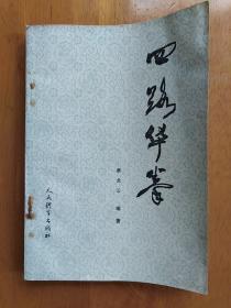 二 四路华拳(二本合售)