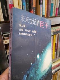 未來世紀(jì)的巨子