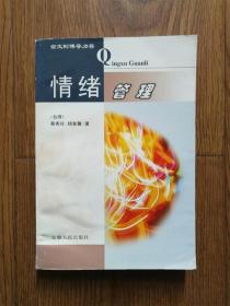 情绪管理