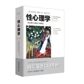 性心理学（Psychology of sex ）（是英国著名学者霭理士之煌煌巨著《研究录》的“普及本”，是一本教科书性质的著作。全书共分八章，涉及性心理的各个方面，即性生理、性冲动、性偏离、同性恋、婚姻与性生活、爱情等等。作者原本是将其目标读者界定为普通的临床医生和医学院学生，但它后来的实际读者远远超出了医学界的范围。通过本书，读者可以比较详细地了解人的各种复杂的性心理活动）