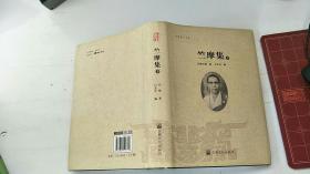竺摩集 下册