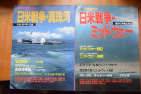 《丸》临时增刊号 《日米战争    真珠湾/中途岛》双册！   大16开本全图   珍珠港、中途岛战役全图解！