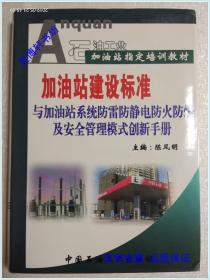 石油站建设标准与加油站系统防雷防静电防火防爆及安全管理模式创新手册  【加油站指定培训教材】